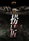 捞尸匠是什么职业