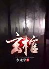 玄棺材图片