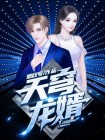 天穹龙婿陈风
