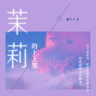 茉莉的意思和含义是什么