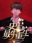 史上最牛重生笔趣阁