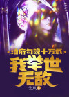 地府勾魂十万载,我举世无敌免费阅读
