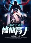 都市之最强修仙高手