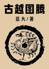 古越民族图腾