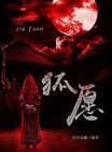 狐愿之妻