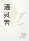 通灵者之梦