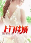 上门佳婿免费全文阅读完整版