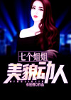 七个姐姐是哪部小说