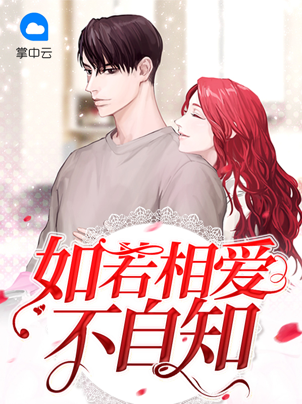 若不相爱怎知情深