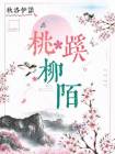 桃蹊柳陌意思