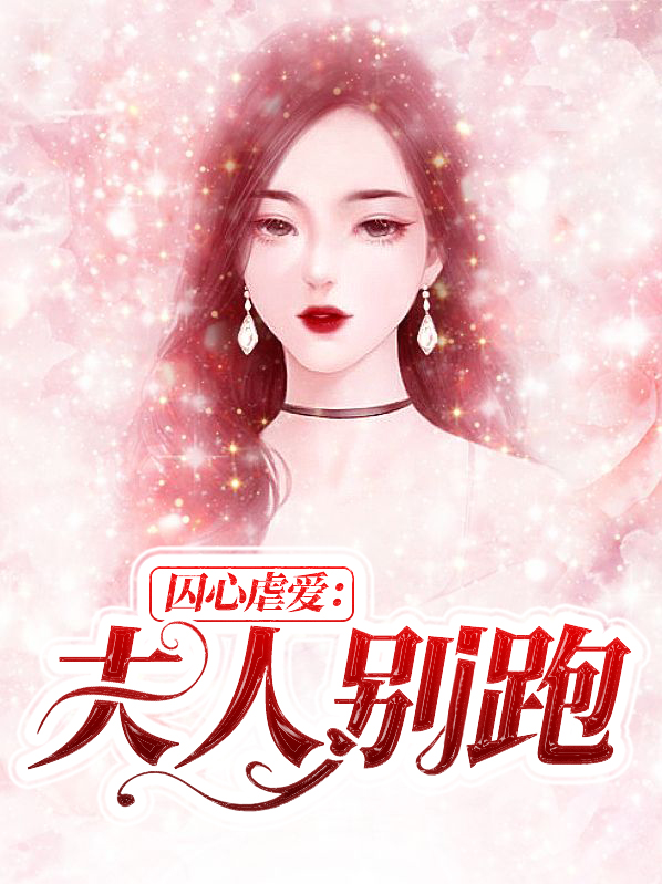 囚妻爱宠