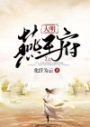 大明燕王府遗址