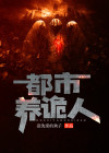 都市养鬼师