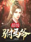 超品驸马爷还有续集吗知乎