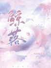 鲸落素材