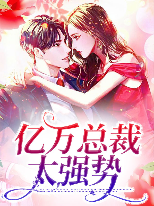 亿万总裁买一送一免费阅读全文