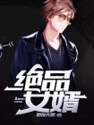 绝品豪婿短剧免费观看