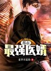 都市最强医婿第100集免费观看