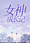 女神成长记串词简短