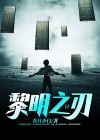 黎明之刃中文