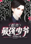 都市:低调的最强少爷