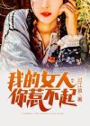 我的女人你惹不起类似小说