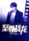 至尊战龙百度百科