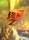夏之终了