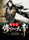 重生之修仙大帝 小说