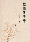 春枝秋雨讲的什么内容