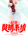 最强赘婿系统花小楼