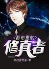 《都市修真》