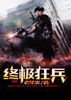 终极狂兵 老毕火