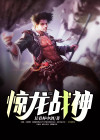 惊龙战神短剧全集