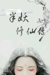 半妖修仙传 咸鱼在发呆