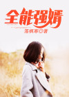 全能强婿少爷回家