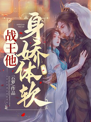 战王他身娇体弱免费阅读小说全文