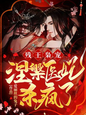 残王枭宠涅医妃杀疯了小说免费