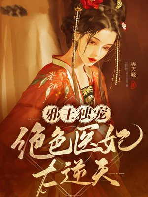 邪王独宠绝色医妃太逆天免费