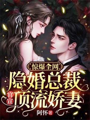 惊爆全网:隐婚总裁官宣顶流娇妻百度网盘
