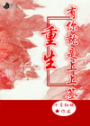 重生之有你才有家