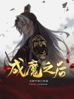 成魔了怎么办