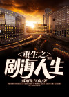 重生之逆袭人生网剧
