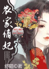 农家俏妃心尖宠 灯火阑珊