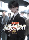 天龙下山:未婚妻倒追我