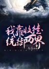 玄幻我靠收徒弟变强