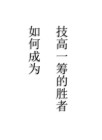 技高一筹成就怎么做