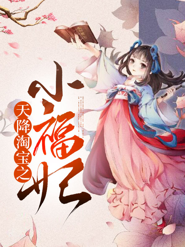 天降淘妃全文免费阅读