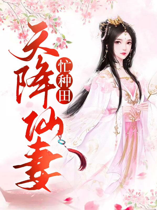 天降仙妻忙种田