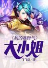 大小姐脾气嫁给什么样的人